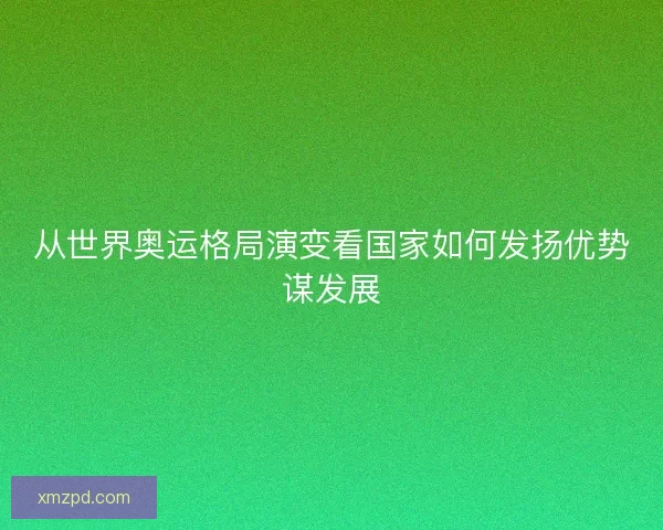 从世界奥运格局演变看国家如何发扬优势谋发展